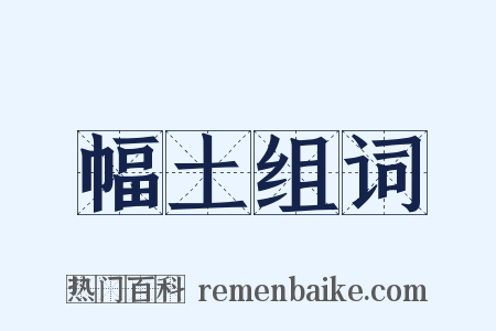 幅土组词是什么意思的图片